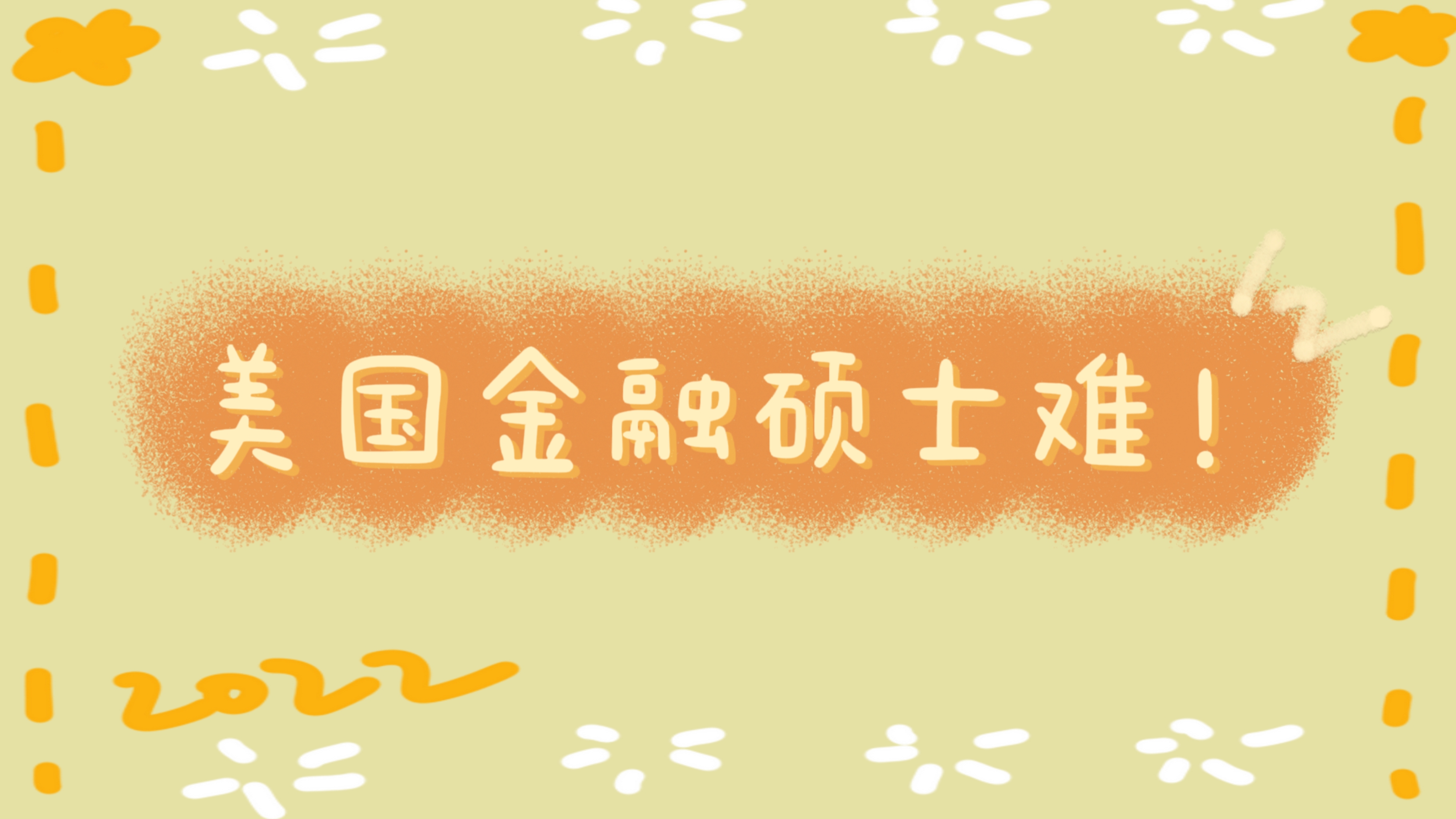 去美國(guó)留學(xué)金融碩士不是那么簡(jiǎn)單，聽(tīng)海馬老師為你分析。