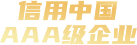 企業(yè)信用評價AAA級信用企業(yè)
