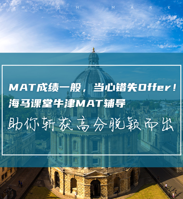 海馬課堂牛津MAT輔導(dǎo)