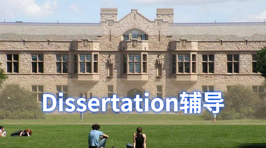 Dissertation輔導(dǎo)