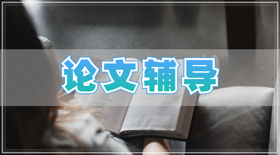 論文輔導(dǎo)