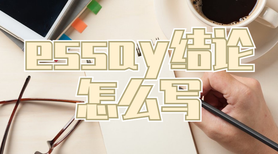essay怎么寫(xiě)