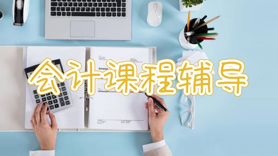 香港浸會(huì)大學(xué)會(huì)計(jì)課程輔導(dǎo)