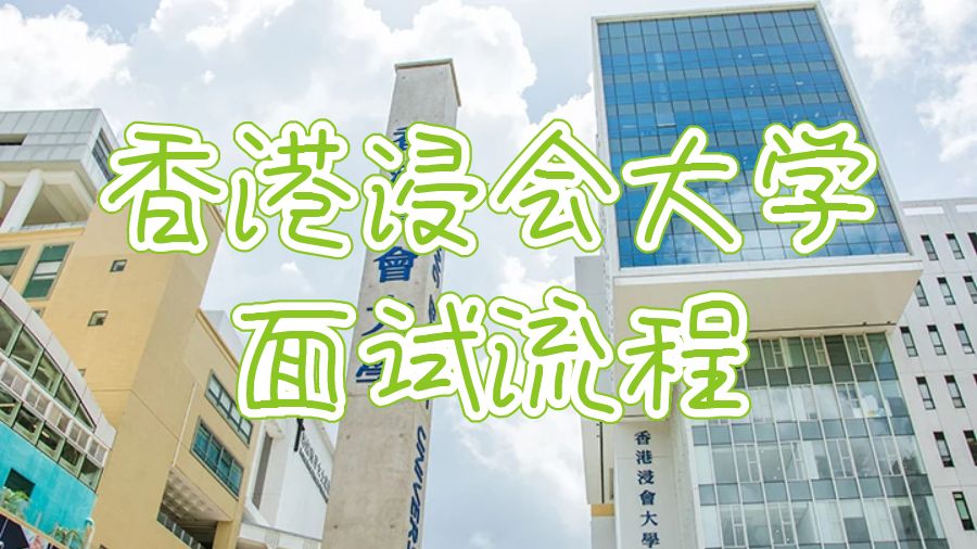 香港金輝大學(xué)面試流程