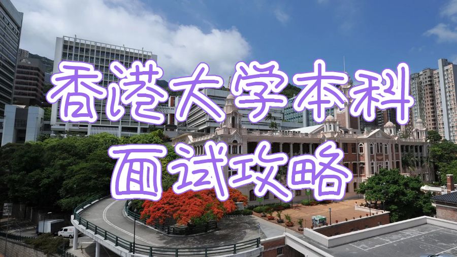 香港大學(xué)本科面試攻略