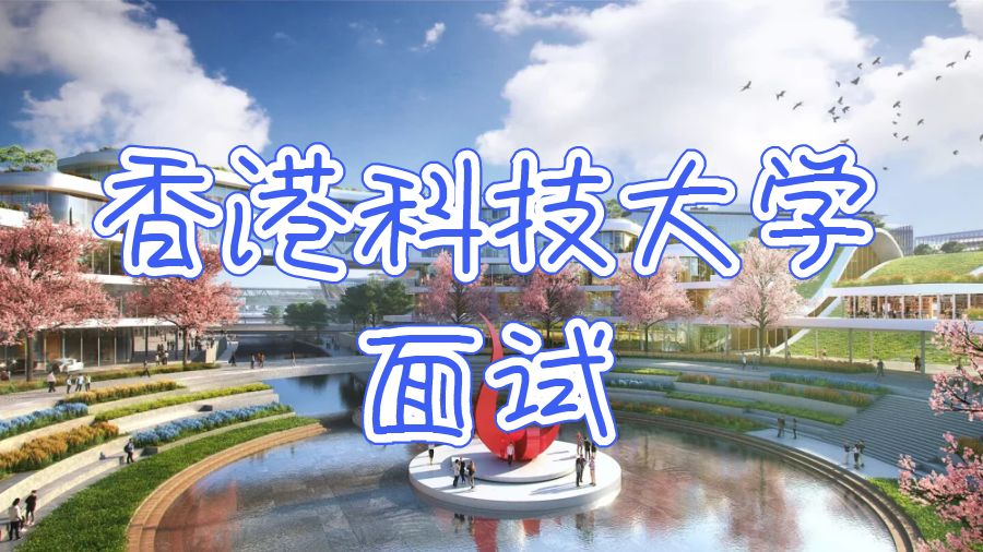 香港科技大學面試