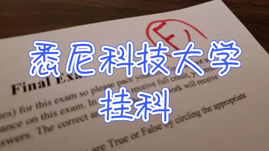 悉尼科技大學(xué)掛科率高嗎