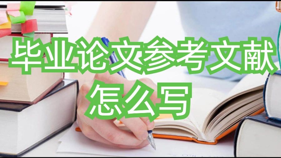 英國(guó)留學(xué)生畢業(yè)論文參考文獻(xiàn)怎么寫