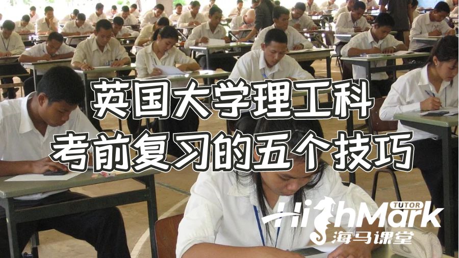 英國大學(xué)理工科考前復(fù)習(xí)的五個技巧