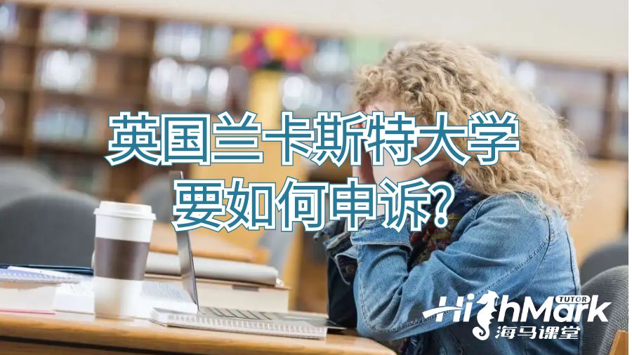 英國蘭卡斯特大學要如何申訴?