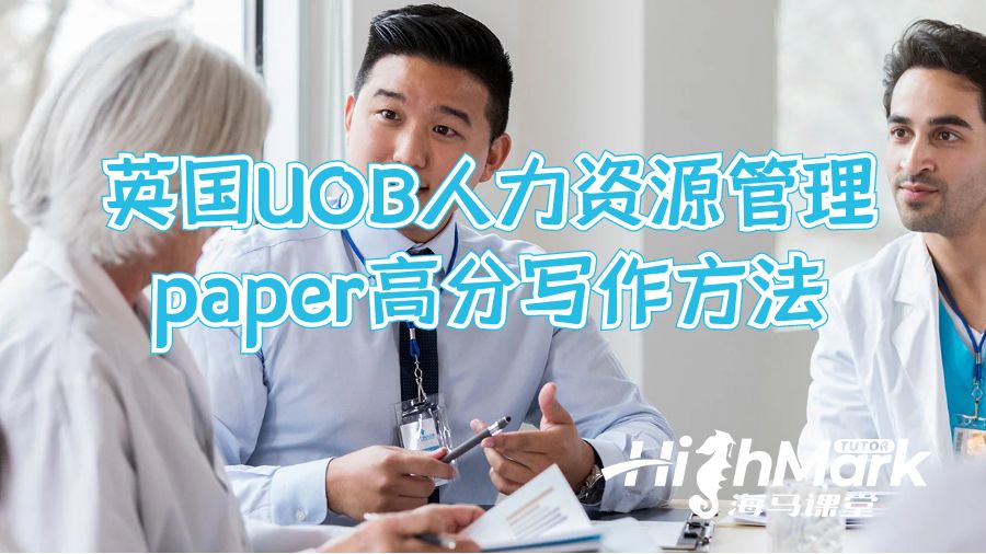英國(guó)UOB人力資源管理paper高分寫作方法