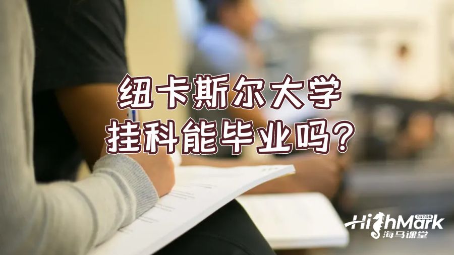 紐卡斯?fàn)柎髮W(xué)掛科能畢業(yè)嗎?