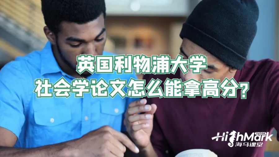 英國利物浦大學(xué)社會學(xué)論文怎么能拿高分?