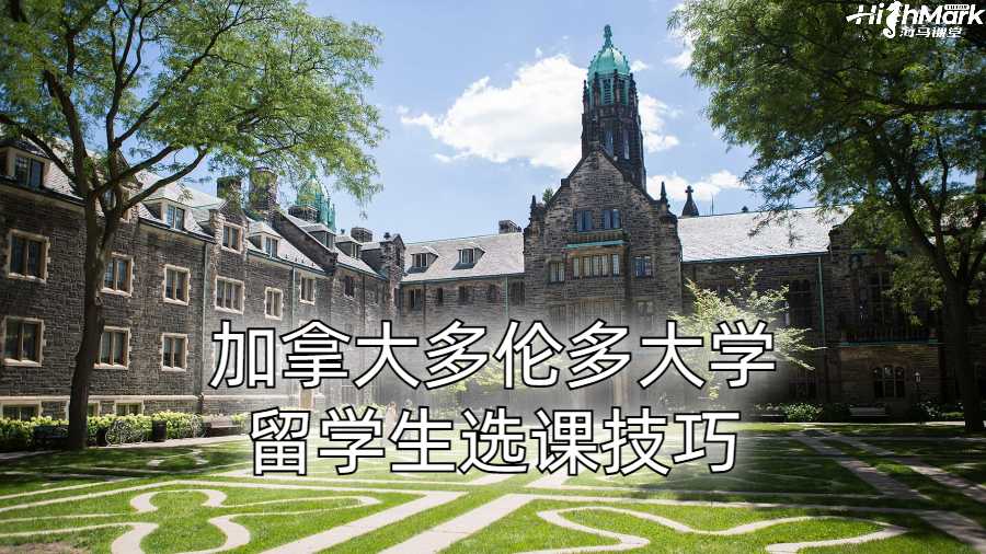 加拿大多倫多大學留學生選課技巧