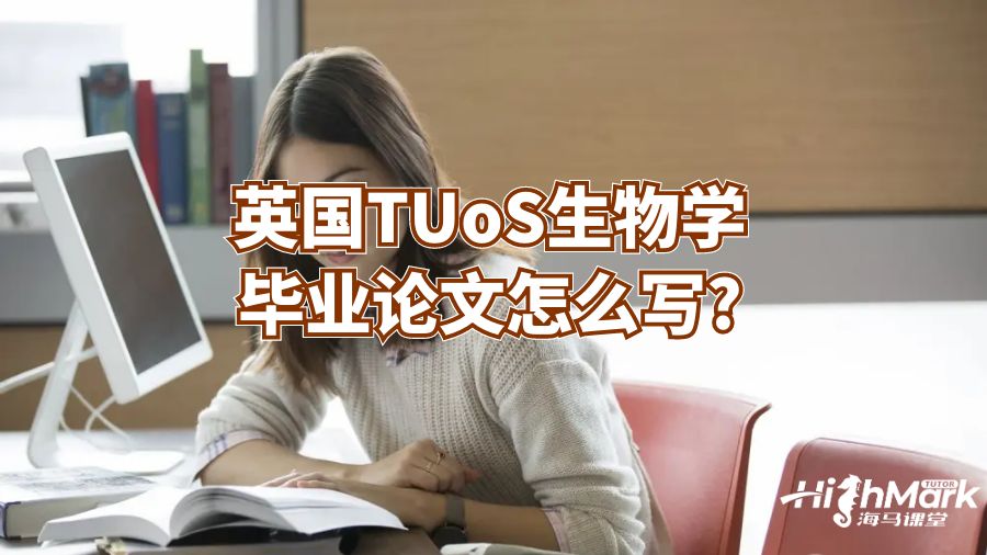 英國TUoS生物學(xué)畢業(yè)論文怎么寫?