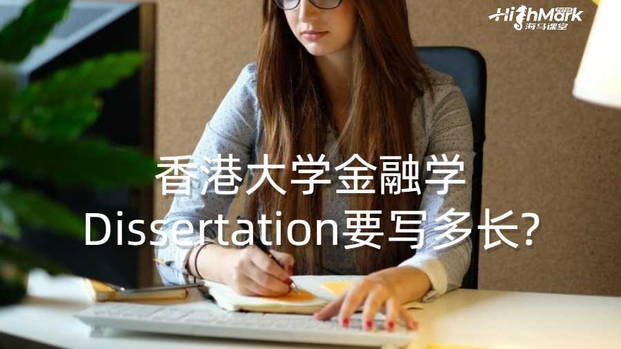 香港大學金融學Dissertation要寫多長?