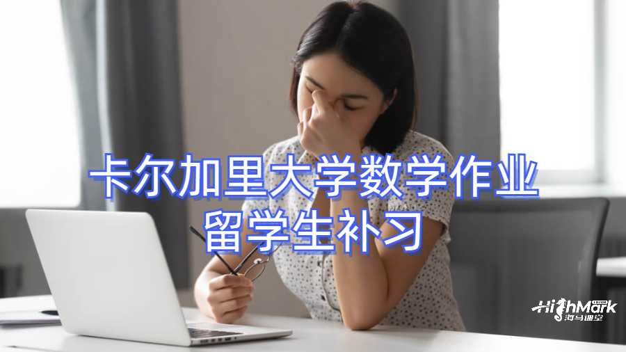 卡爾加里大學數(shù)學作業(yè)留學生補習