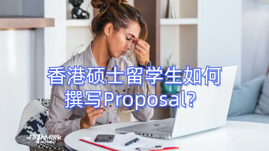 香港碩士留學(xué)生如何撰寫Proposal？