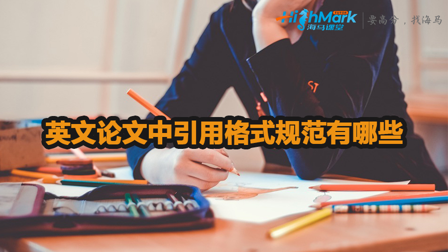 英文論文中引用格式規(guī)范