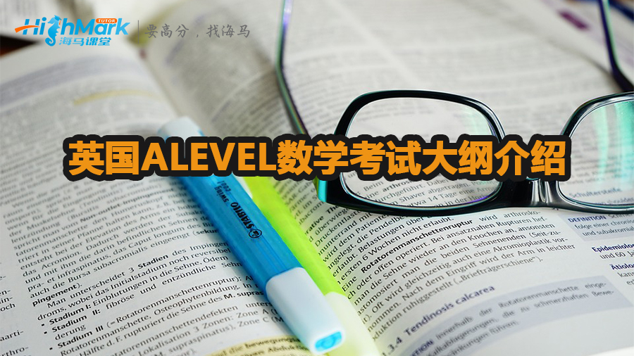 英國(guó)ALEVEL數(shù)學(xué)考試大綱