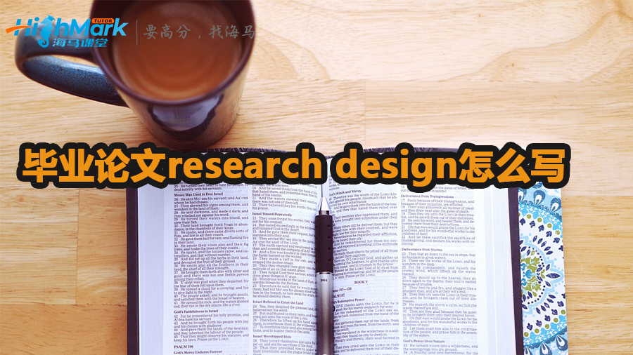 畢業(yè)論文research design怎么寫