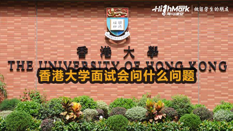 香港大學(xué)面試會(huì)問什么問題