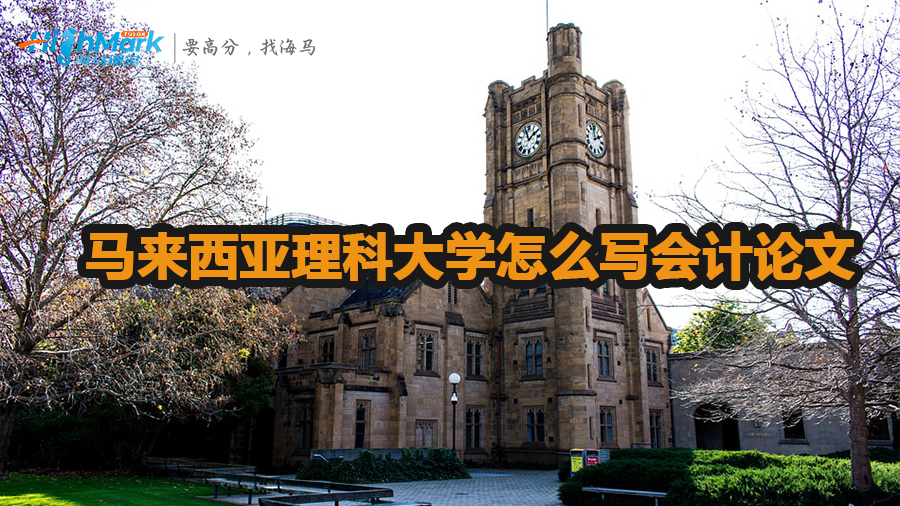 馬來西亞理科大學(xué)怎么寫會(huì)計(jì)論文