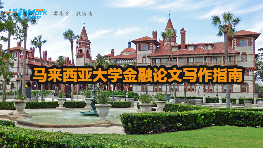 馬來西亞大學(xué)金融論文寫作指南