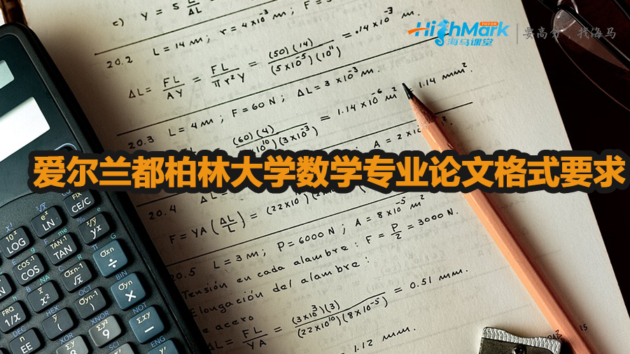 愛爾蘭都柏林大學數(shù)學專業(yè)論文格式要求