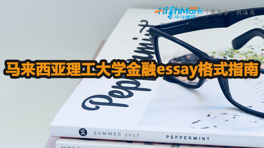 馬來西亞理工大學金融essay格式指南