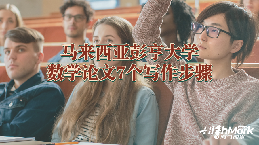馬來(lái)西亞彭亨大學(xué)數(shù)學(xué)論文7個(gè)寫(xiě)作步驟