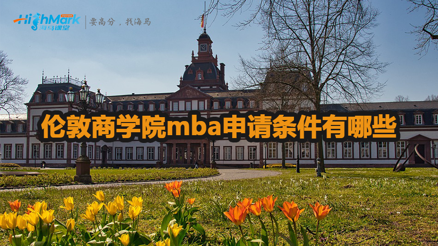 倫敦商學(xué)院mba申請條件有哪些