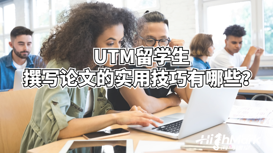 UTM留學(xué)生撰寫(xiě)項(xiàng)目管理論文的實(shí)用技巧