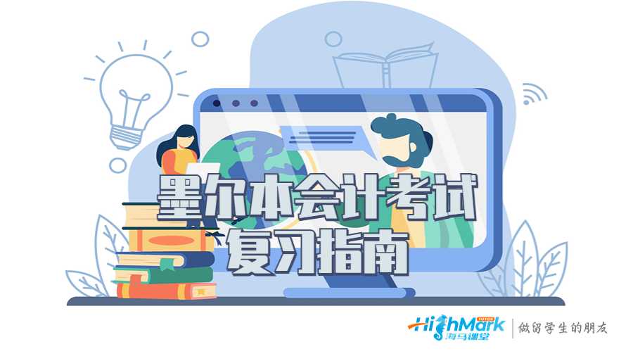 墨爾本會計考試復(fù)習指南