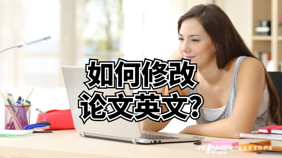 澳洲留學生如何修改論文英文?