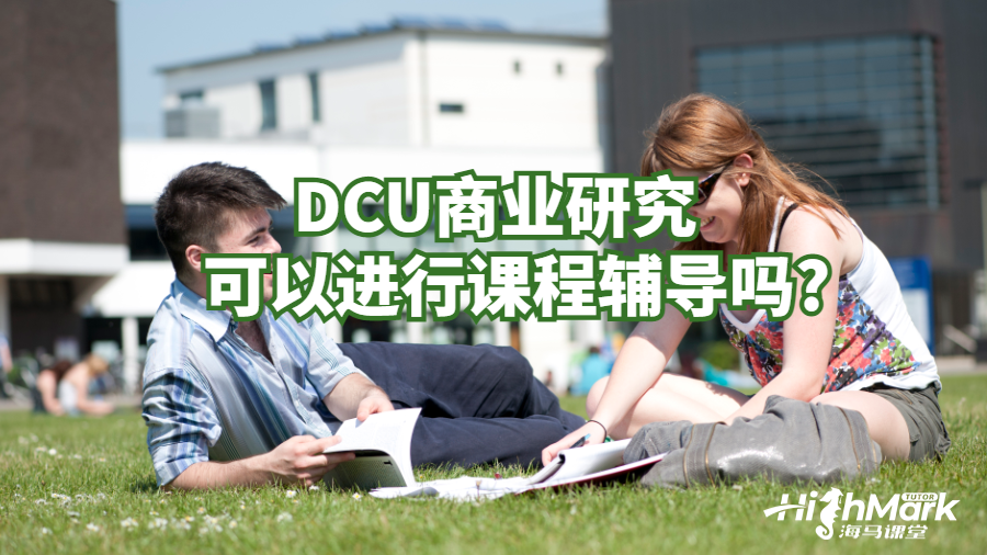 DCU商業(yè)研究可以進(jìn)行課程輔導(dǎo)嗎?