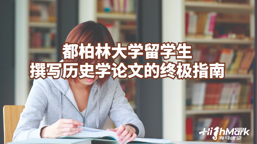 都柏林大學留學生撰寫歷史學論文的終極指南