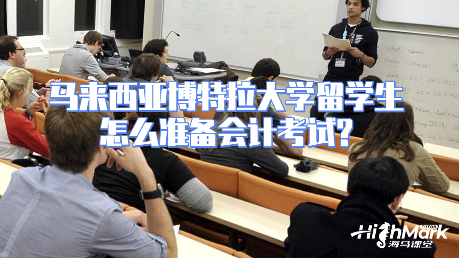 馬來(lái)西亞博特拉大學(xué)留學(xué)生怎么準(zhǔn)備會(huì)計(jì)考試?