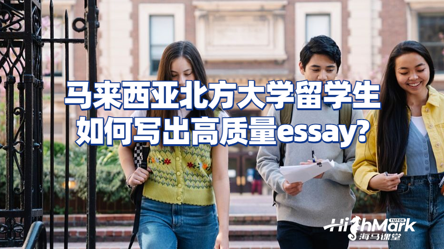 馬來西亞北方大學(xué)留學(xué)生如何寫出高質(zhì)量essay?