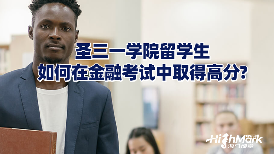 圣三一學(xué)院留學(xué)生如何在金融考試中取得高分?