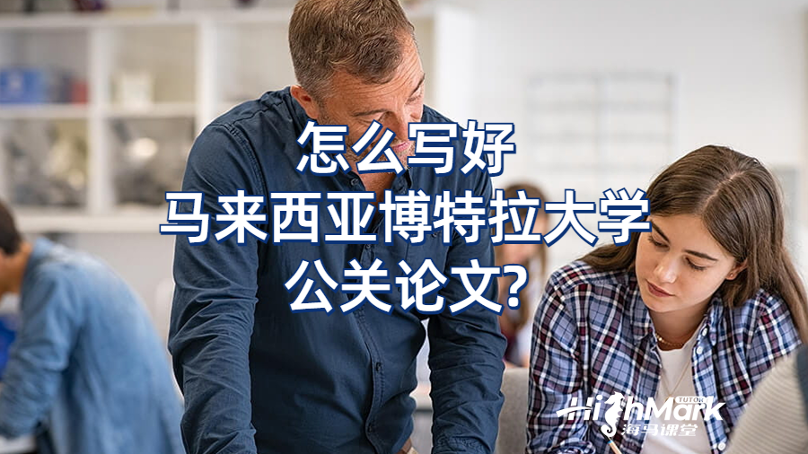 怎么寫好馬來西亞博特拉大學(xué)公關(guān)論文?