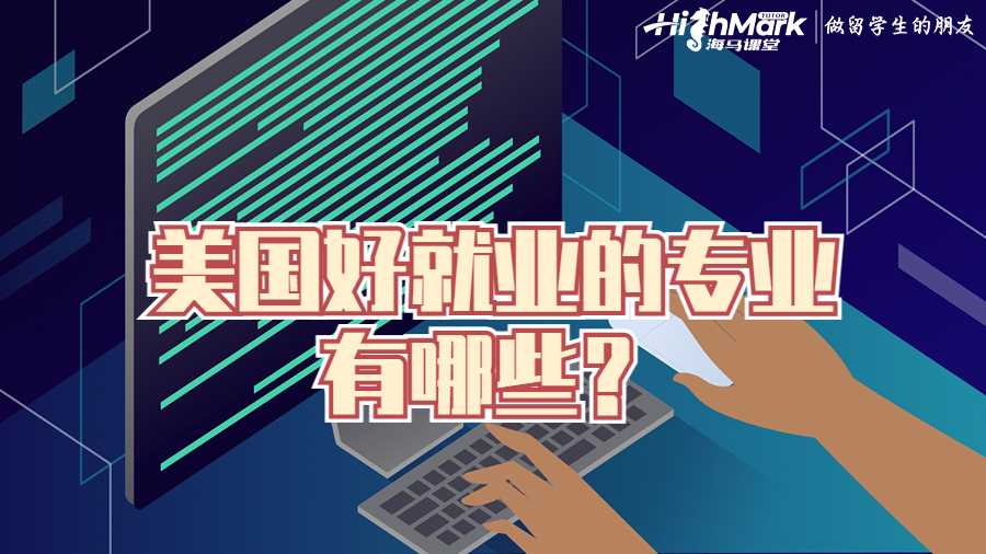 美國(guó)好就業(yè)的專業(yè)有哪些？