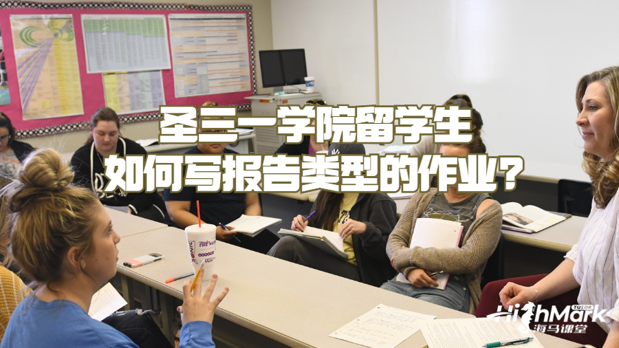 圣三一學(xué)院留學(xué)生如何寫報(bào)告類型的作業(yè)?