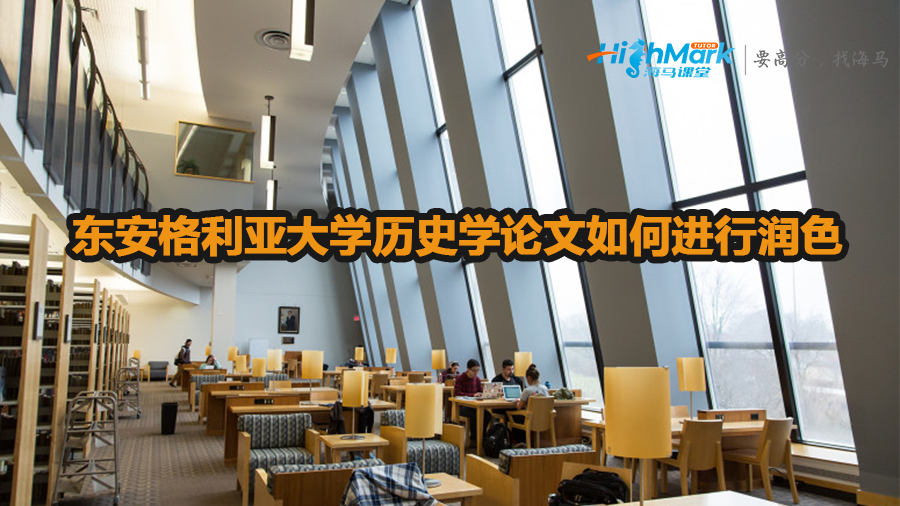 東安格利亞大學(xué)歷史學(xué)論文如何進(jìn)行潤色
