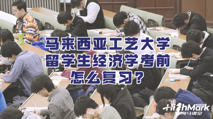 馬來(lái)西亞工藝大學(xué)留學(xué)生經(jīng)濟(jì)學(xué)考前怎么復(fù)習(xí)?