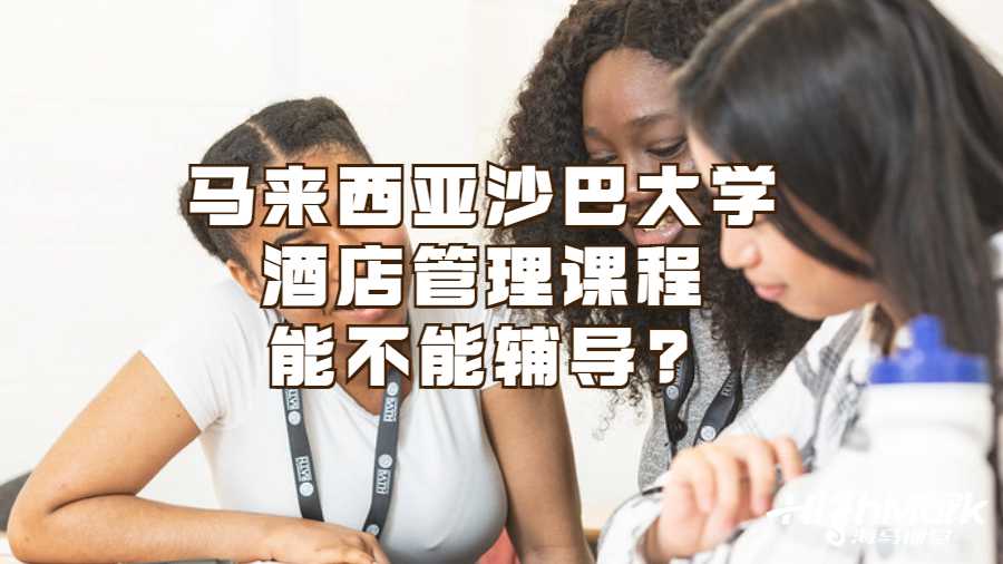 馬來西亞沙巴大學(xué)酒店管理課程能不能輔導(dǎo)?