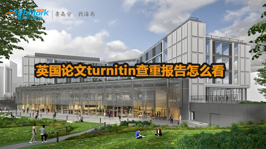 英國論文turnitin查重報告怎么看
