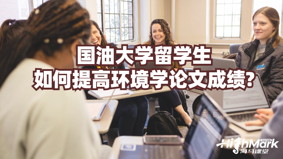 國(guó)油大學(xué)留學(xué)生如何提高環(huán)境學(xué)論文成績(jī)?