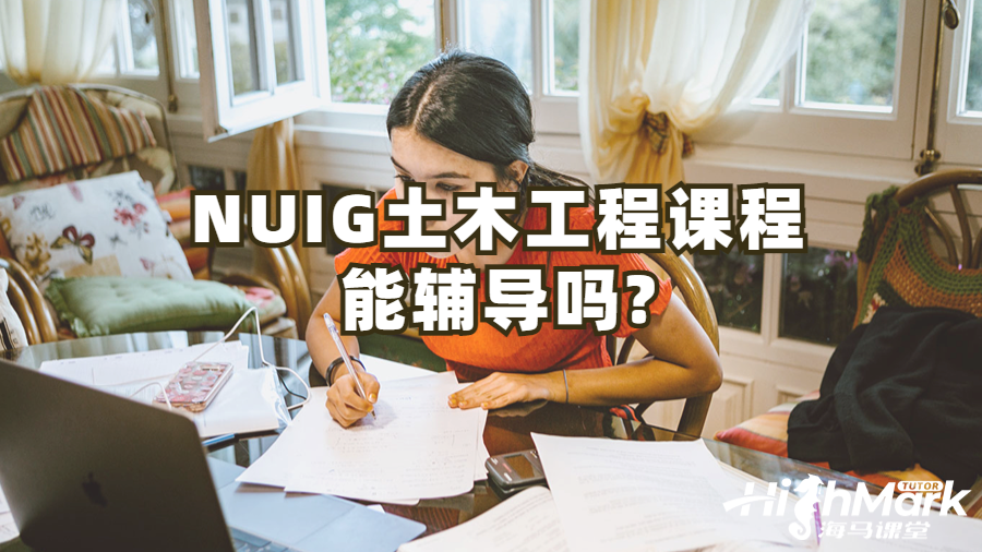 NUIG土木工程課程能輔導(dǎo)嗎?