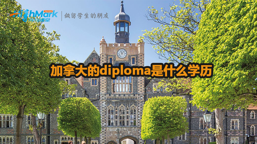 加拿大的diploma是什么學(xué)歷
